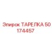50174457 ТАРЕЛКА Epiroc