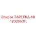 4812029531 ТАРЕЛКА Epiroc