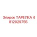 4812029755 ТАРЕЛКА Epiroc