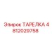4812029758 ТАРЕЛКА Epiroc
