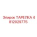 4812029775 ТАРЕЛКА Epiroc