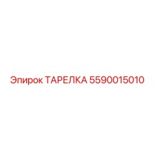 5590015010 ТАРЕЛКА Epiroc