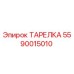 5590015010 ТАРЕЛКА Epiroc
