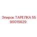5590015629 ТАРЕЛКА Epiroc