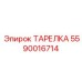 5590016714 ТАРЕЛКА Epiroc