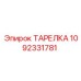 1092331781 ТАРЕЛКА Epiroc