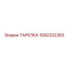 1092332383 ТАРЕЛКА Epiroc