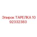1092332383 ТАРЕЛКА Epiroc