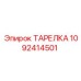 1092414501 ТАРЕЛКА Epiroc