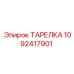 1092417901 ТАРЕЛКА Epiroc