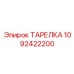 1092422200 ТАРЕЛКА Epiroc