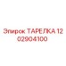 1202904100 ТАРЕЛКА Epiroc