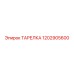 1202905600 ТАРЕЛКА Epiroc
