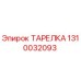 1310032093 ТАРЕЛКА Epiroc