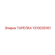 1310035161 ТАРЕЛКА - Epiroc