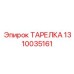 1310035161 ТАРЕЛКА - Epiroc