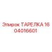 Тарелка Epiroc 1604016601 - оригинальная запчасть для буровых установок