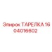 Тарелка Epiroc 1604016602 - прочная деталь для буровых установок