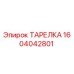 Оригинальная тарелка Эпирок 1604042801