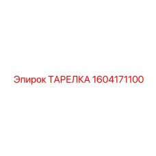 Фото ТАРЕЛКИ Epiroc 1604171100 для бурового оборудования