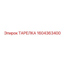 1604363400 ТАРЕЛКА Epiroc