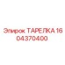 Гидравлическая тарелка артикул 1604370400