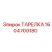 Фото ТАРЕЛКИ Epiroc 1604700180 - запасная часть буровой техники