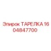 1604847700 ТАРЕЛКА Epiroc