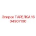 1604907100 ТАРЕЛКА Epiroc