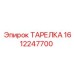1612247700 ТАРЕЛКА Epiroc