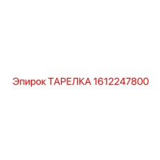 1612247800 ТАРЕЛКА Epiroc