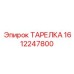 1612247800 ТАРЕЛКА Epiroc