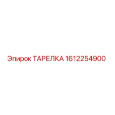 1612254900 ТАРЕЛКА Epiroc