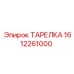 1612261000 ТАРЕЛКА Epiroc