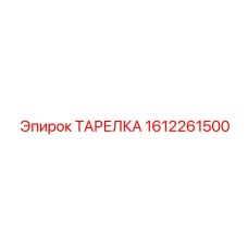 1612261500 ТАРЕЛКА Epiroc