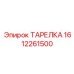 1612261500 ТАРЕЛКА Epiroc
