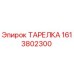 1613802300 ТАРЕЛКА Epiroc