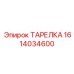 1614034600 ТАРЕЛКА Epiroc