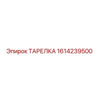 1614239500 ТАРЕЛКА Epiroc
