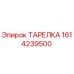 1614239500 ТАРЕЛКА Epiroc