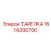 1614306700 ТАРЕЛКА Epiroc