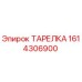 1614306900 ТАРЕЛКА Epiroc