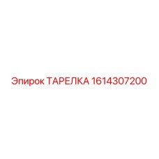 1614307200 ТАРЕЛКА Epiroc