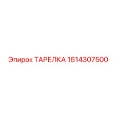 1614307500 ТАРЕЛКА Epiroc