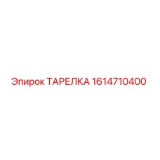 ТАРЕЛКА 1614710400 Epiroc