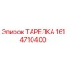 ТАРЕЛКА 1614710400 Epiroc