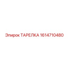ТАРЕЛКА 1614710480 Epiroc