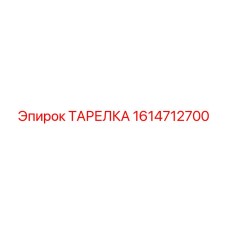 ТАРЕЛКА 1614712700 Epiroc