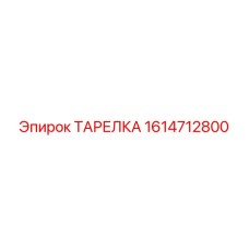 ТАРЕЛКА 1614712800 Epiroc