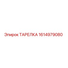 1614979080 ТАРЕЛКА Epiroc
